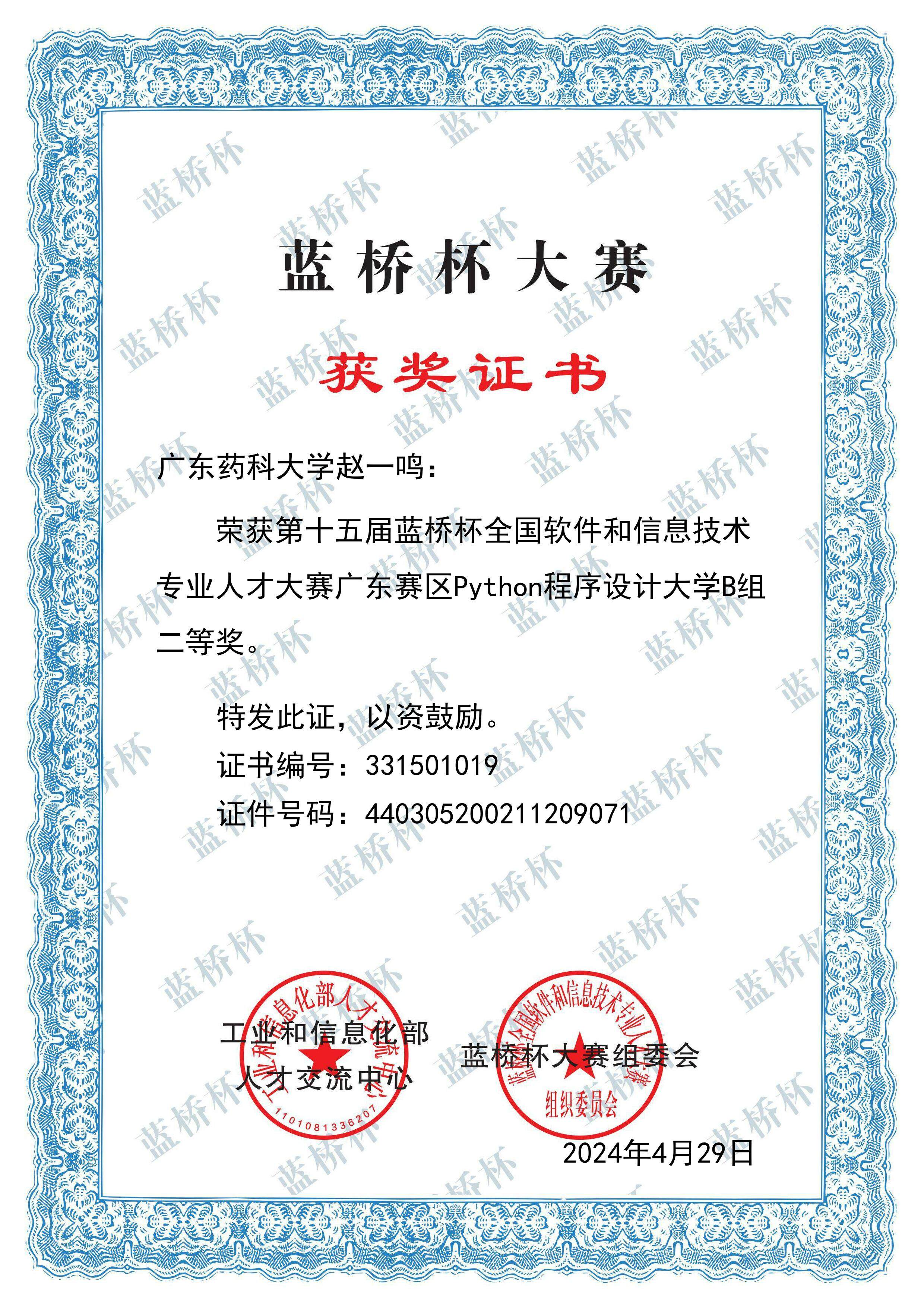 蓝桥杯省二等奖